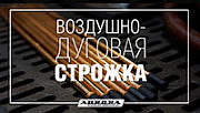 Воздушно-дуговая строжка металла