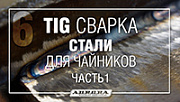 TIG сварка стали для чайников. Часть 1