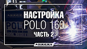 Настройка POLO 160 для сварки стали 2мм