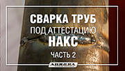 Сварка труб для аттестации НАКС. Часть 2