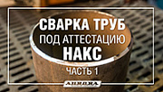 Сварка труб для аттестации НАКС. Часть 1