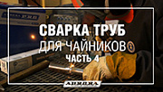 Сварка труб для чайников. Часть 4 