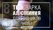 TIG сварка алюминия для чайников. Часть 1