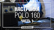 Настройка POLO 160 для сварки стали 1мм