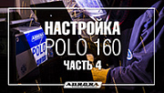 Настройка POLO 160 для сварки стали 4мм