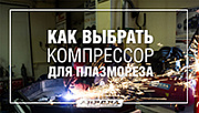 Как выбрать компрессор для аппарата плазменной резки