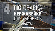 TIG сварка нержавейки для чайников. Часть 1